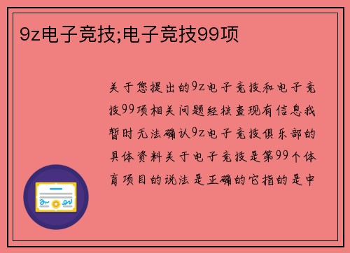 9z电子竞技;电子竞技99项