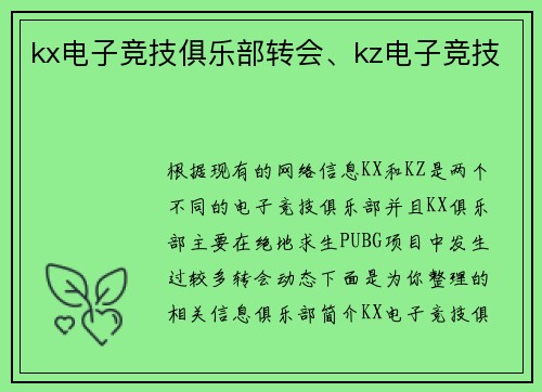 kx电子竞技俱乐部转会、kz电子竞技