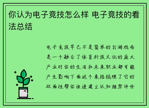 你认为电子竞技怎么样 电子竞技的看法总结